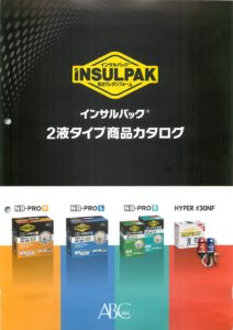 インサルパック２液タイプ商品カタログ